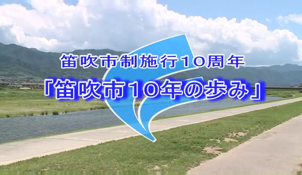 笛吹市１０年の歩み