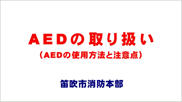 AEDの取り扱い（AEDの使用方法と注意点）