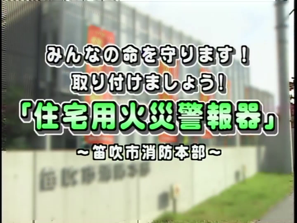 みんなの命を守ります！取り付けましょう！「住宅用火災警報器」