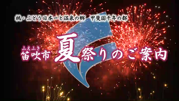 笛吹市夏祭りのご紹介