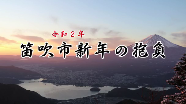 令和2年 笛吹市新年の抱負