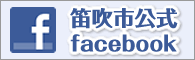 笛吹市公式facebook